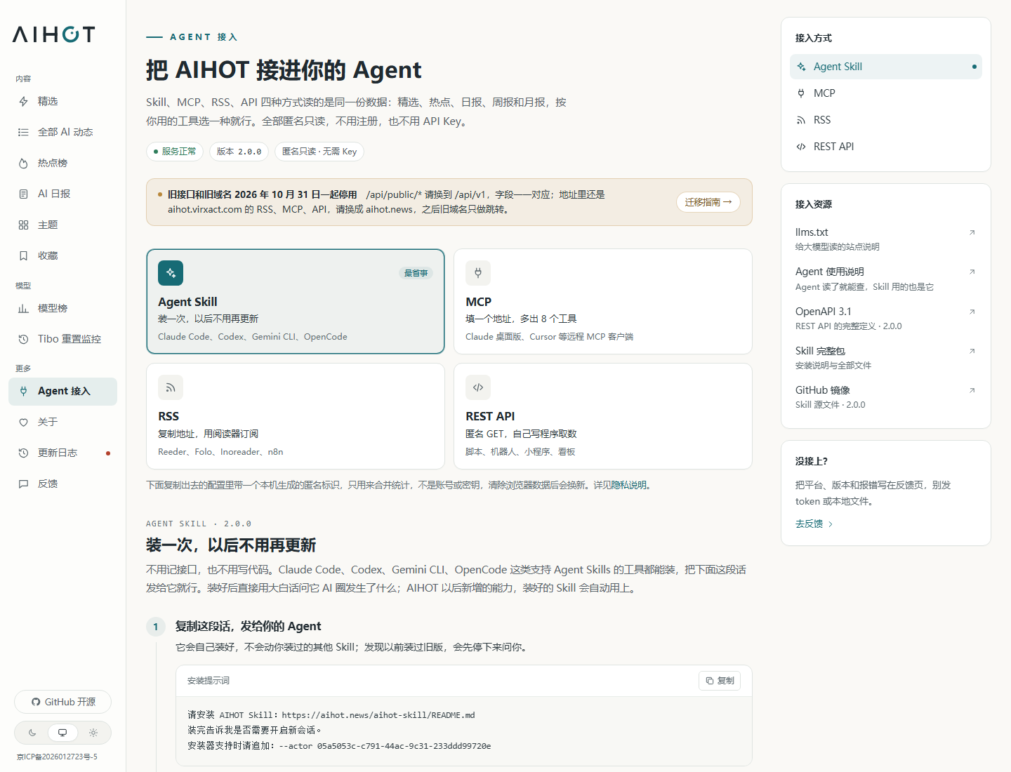 AIHOT的Agent接入页面与Skill、MCP、RSS、REST API四种方式