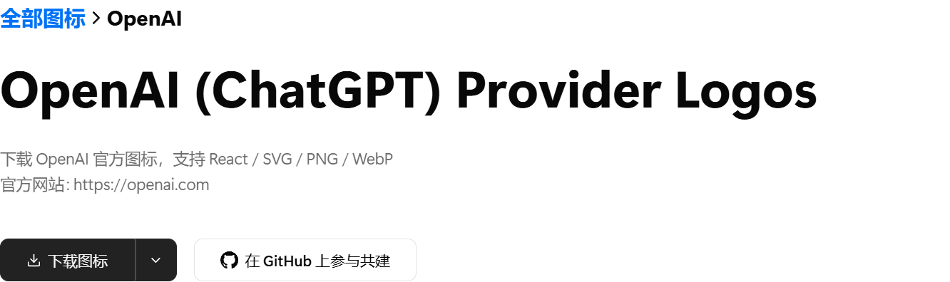 LobeHub的OpenAI图标页面与下载图标入口