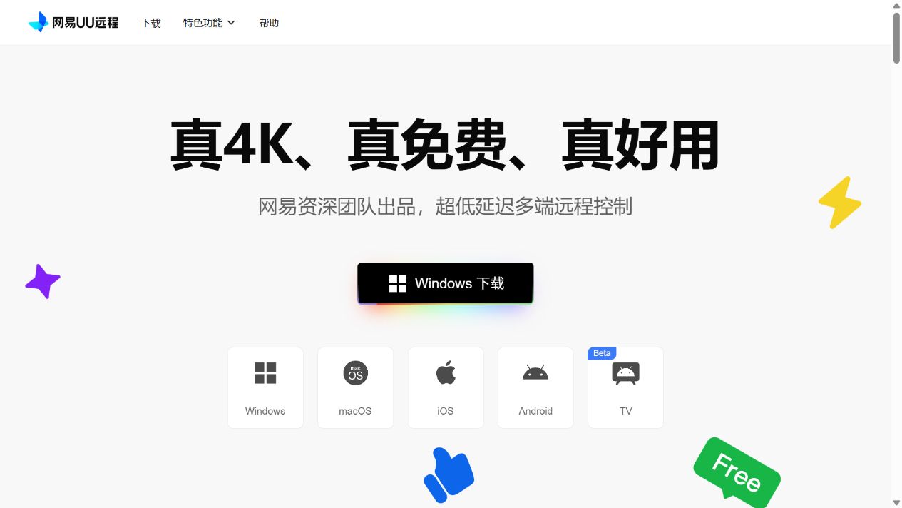网易UU远程官网首页与客户端下载入口